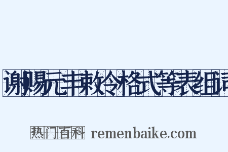 谢赐元丰敕令格式等表组词是什么意思的图片